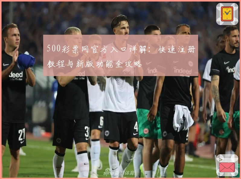 500彩票网官方入口详解：快速注册教程与新版功能全攻略