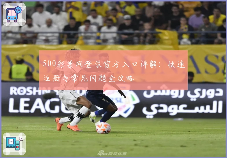500彩票网登录官方入口详解：快速注册与常见问题全攻略