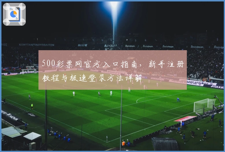 500彩票网官方入口指南，新手注册教程与极速登录方法详解