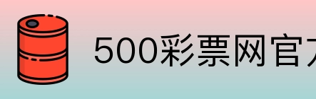 500彩票网官方 Logo